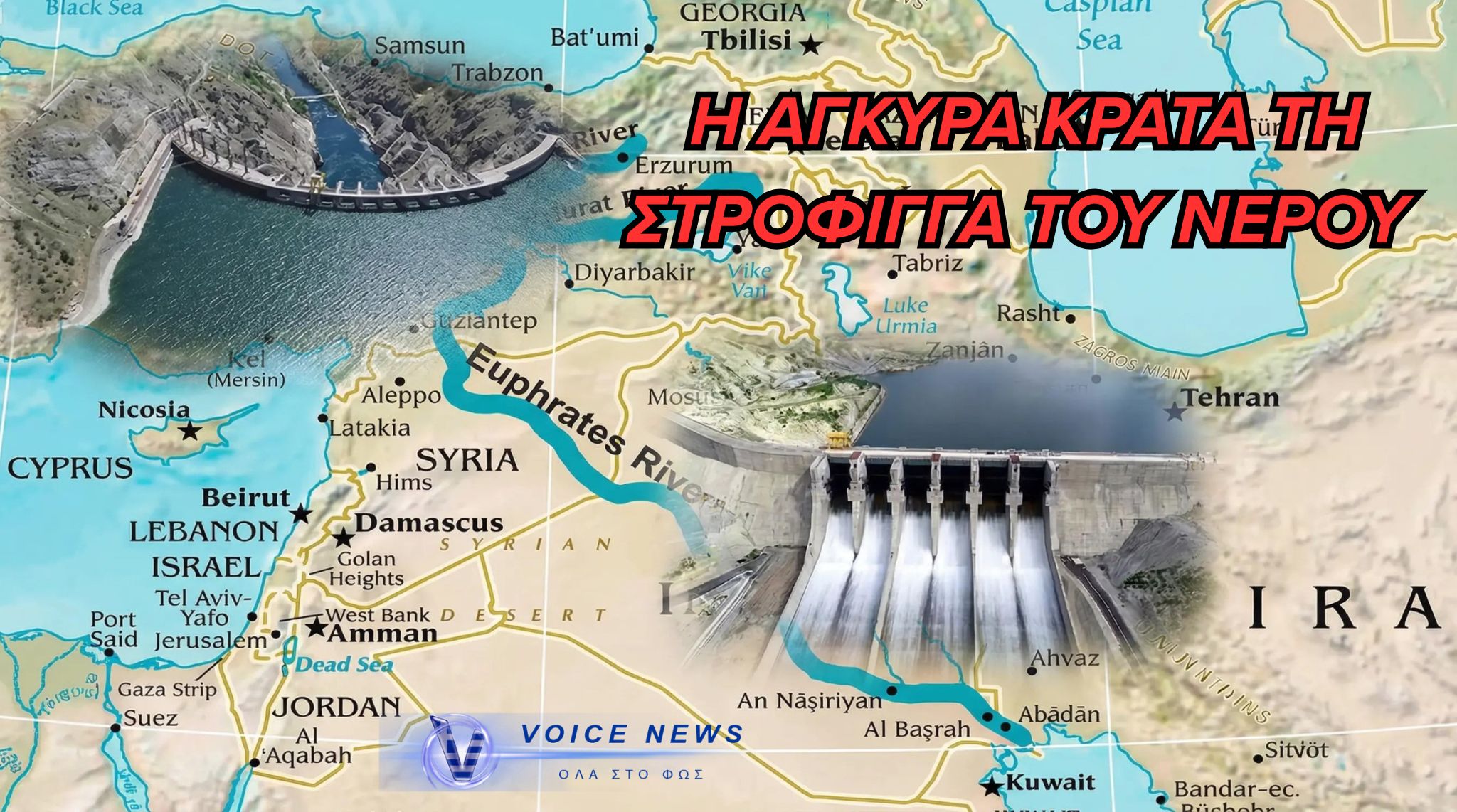 ΥΔΡΟ-ΗΓΕΜΟΝΙΑ: Η ΤΟΥΡΚΙΑ «ΚΛΕΙΔΩΝΕΙ» ΤΟΥΣ ΠΟΤΑΜΟΥΣ ΤΗΣ ΜΕΣΗΣ ΑΝΑΤΟΛΗΣ ΚΑΙ ΑΛΛΑΖΕΙ ΤΟΥΣ ΓΕΩΠΟΛΙΤΚΟΥΣ ΚΑΝΟΝΕΣ