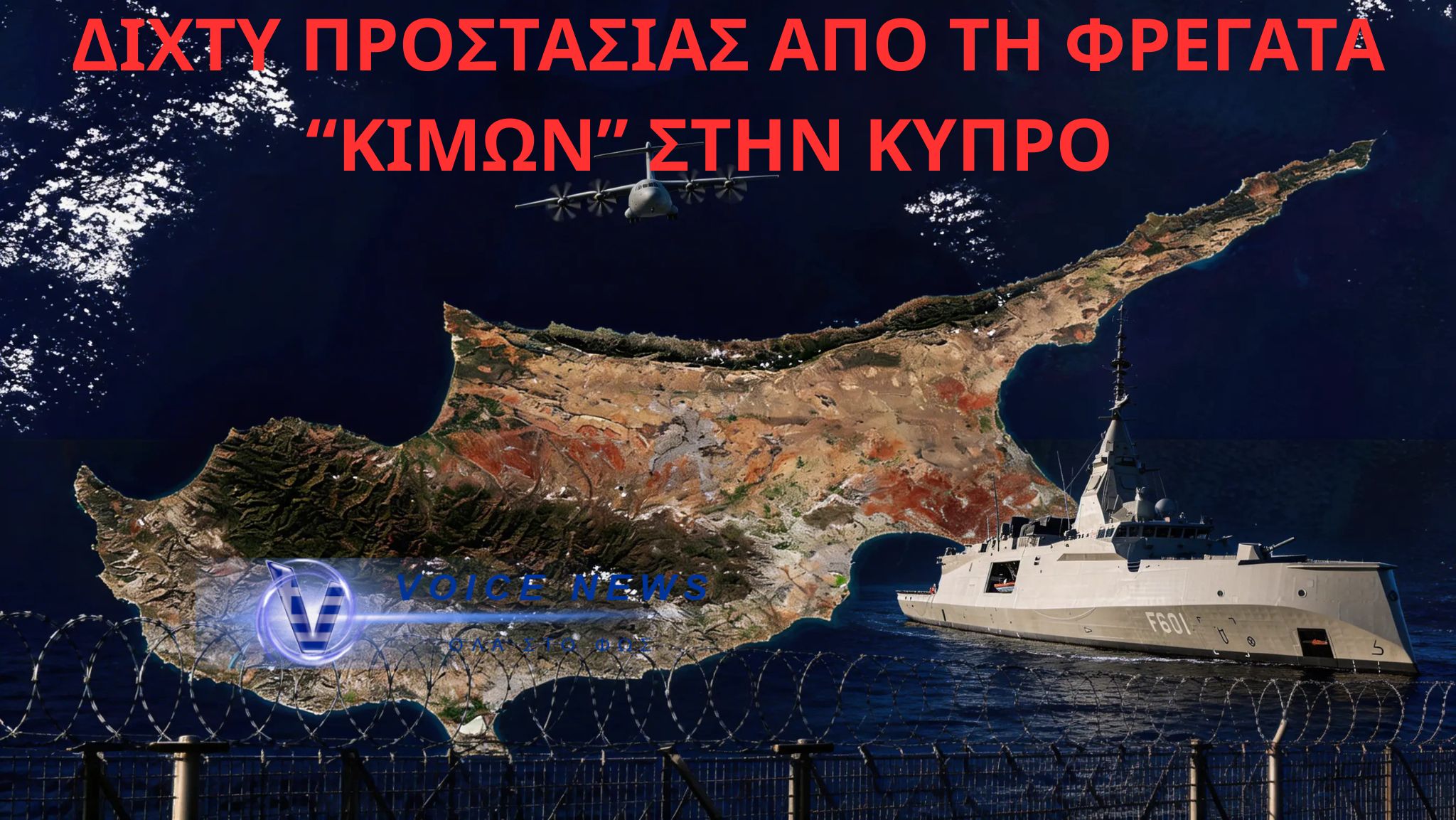ΕΦΤΑΣΕ Η ΦΡΕΓΑΤΑ “ΚΙΜΩΝ” ΣΤΗΝ ΚΥΠΡΟ