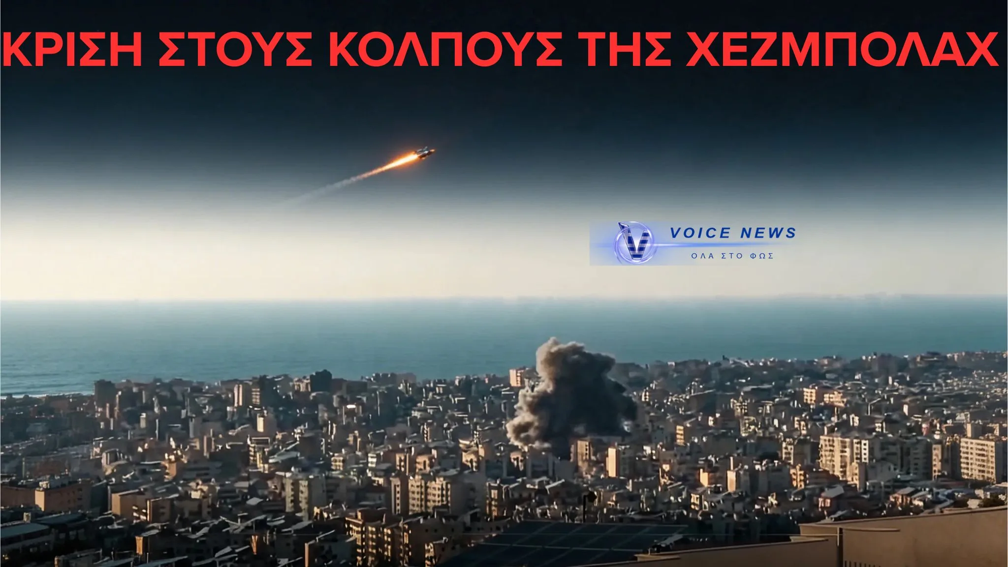 (ΒΙΝΤΕΟ) Σημαντική κλιμάκωση και κρίση στους κόλπους της Χεζμπολάχ