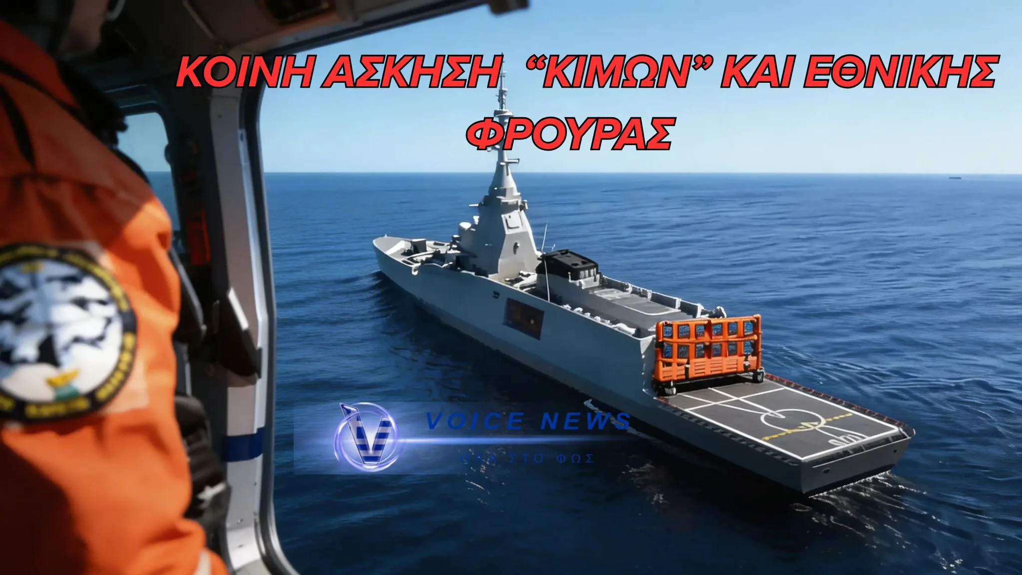 (ΒΙΝΤΕΟ) Η φρεγάτα «ΚΙΜΩΝ» στο πεδίο – Επιχείρηση έρευνας και διάσωσης ανοιχτά της Κύπρου