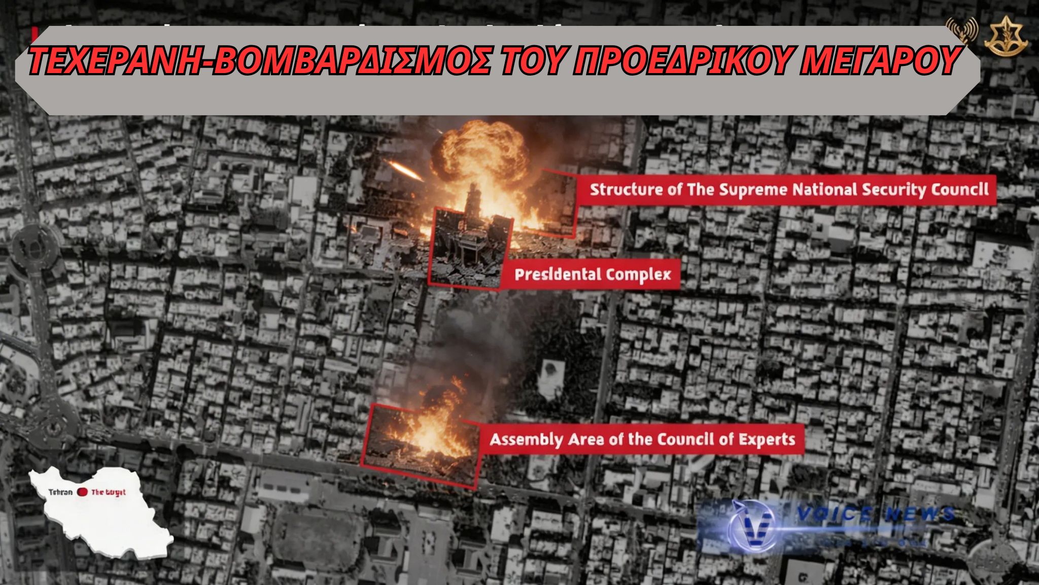 (ΒΙΝΤΕΟ)  ΒΟΜΒΑΡΔΙΣΤΗΚΕ ΤΟ ΠΡΟΕΔΡΙΚΟ ΜΕΓΑΡΟ ΤΟΥ ΙΡΑΝ
