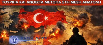 ΕΠΙΚΙΝΔΥΝΑ ΠΑΙΧΝΙΔΙΑ: Η ΤΟΥΡΚΙΑ ΚΑΙ ΤΑ ΑΝΟΙΧΤΑ ΜΕΤΩΠΑ ΣΤΗ ΜΕΣΗ ΑΝΑΤΟΛΗ