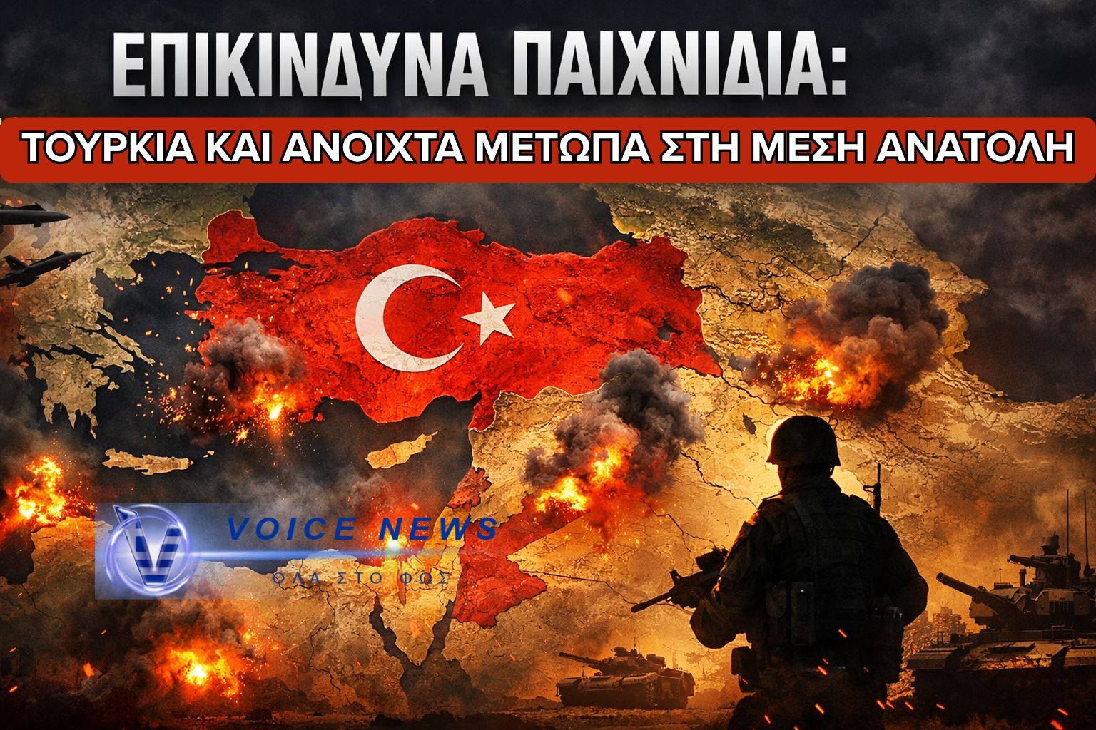 ΕΠΙΚΙΝΔΥΝΑ ΠΑΙΧΝΙΔΙΑ: Η ΤΟΥΡΚΙΑ ΚΑΙ ΤΑ ΑΝΟΙΧΤΑ ΜΕΤΩΠΑ ΣΤΗ ΜΕΣΗ ΑΝΑΤΟΛΗ