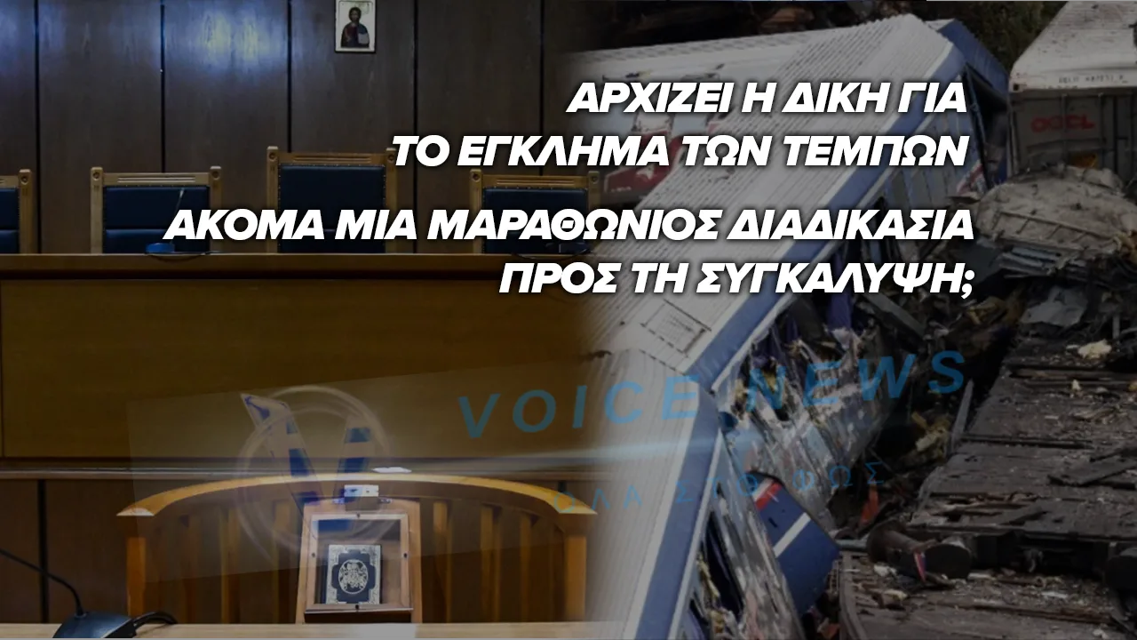 Αύριο η δίκη για το έγκλημα των Τεμπών –  36 κατηγορούμενοι, 352 μάρτυρες και μαραθώνια διαδικασία στη Λάρισα