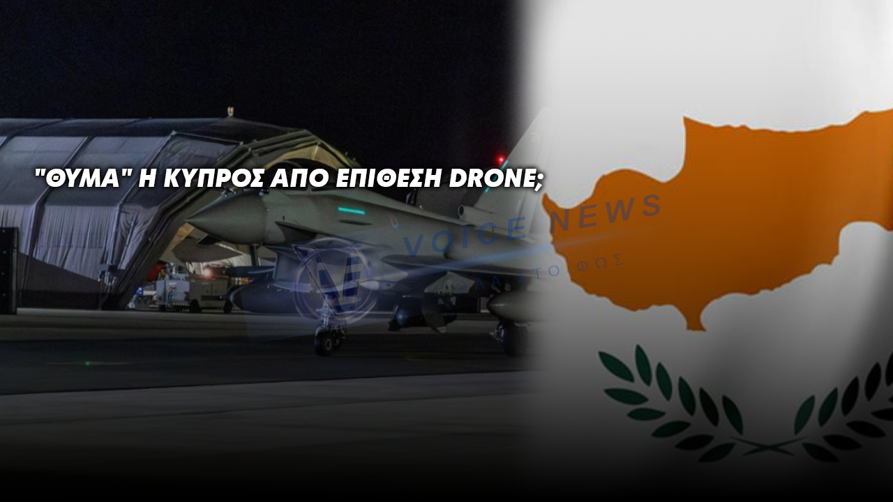 “ΘΥΜΑ” Η ΚΥΠΡΟΣ ΑΠΟ ΕΠΙΘΕΣΗ DRONE;
