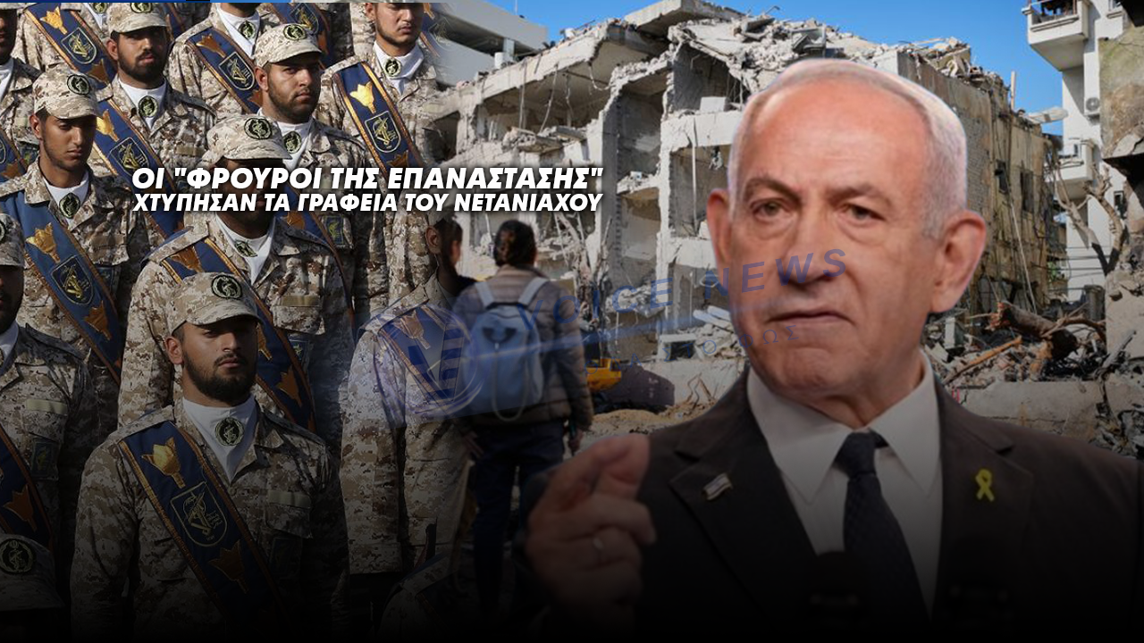 ΟΙ “ΦΡΟΥΡΟΙ ΤΗΣ ΕΠΑΝΑΣΤΑΣΗΣ” ΧΤΥΠΗΣΑΝ ΤΑ ΓΡΑΦΕΙΑ ΤΟΥ ΝΕΤΑΝΙΑΧΟΥ