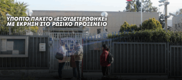 ΥΠΟΠΤΟ ΠΑΚΕΤΟ «ΕΞΟΥΔΕΤΕΡΩΘΗΚΕ» ΜΕ ΕΛΕΓΧΟΜΕΝΗ ΕΚΡΗΞΗ ΣΤΟ ΡΩΣΙΚΟ ΠΡΟΞΕΝΕΙΟ ΣΤΗΝ ΑΘΗΝΑ