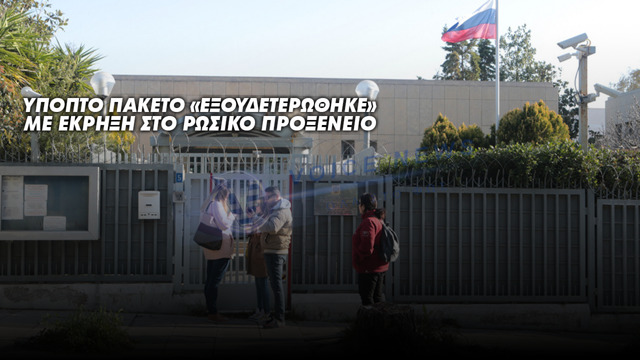 ΥΠΟΠΤΟ ΠΑΚΕΤΟ «ΕΞΟΥΔΕΤΕΡΩΘΗΚΕ» ΜΕ ΕΛΕΓΧΟΜΕΝΗ ΕΚΡΗΞΗ ΣΤΟ ΡΩΣΙΚΟ ΠΡΟΞΕΝΕΙΟ ΣΤΗΝ ΑΘΗΝΑ
