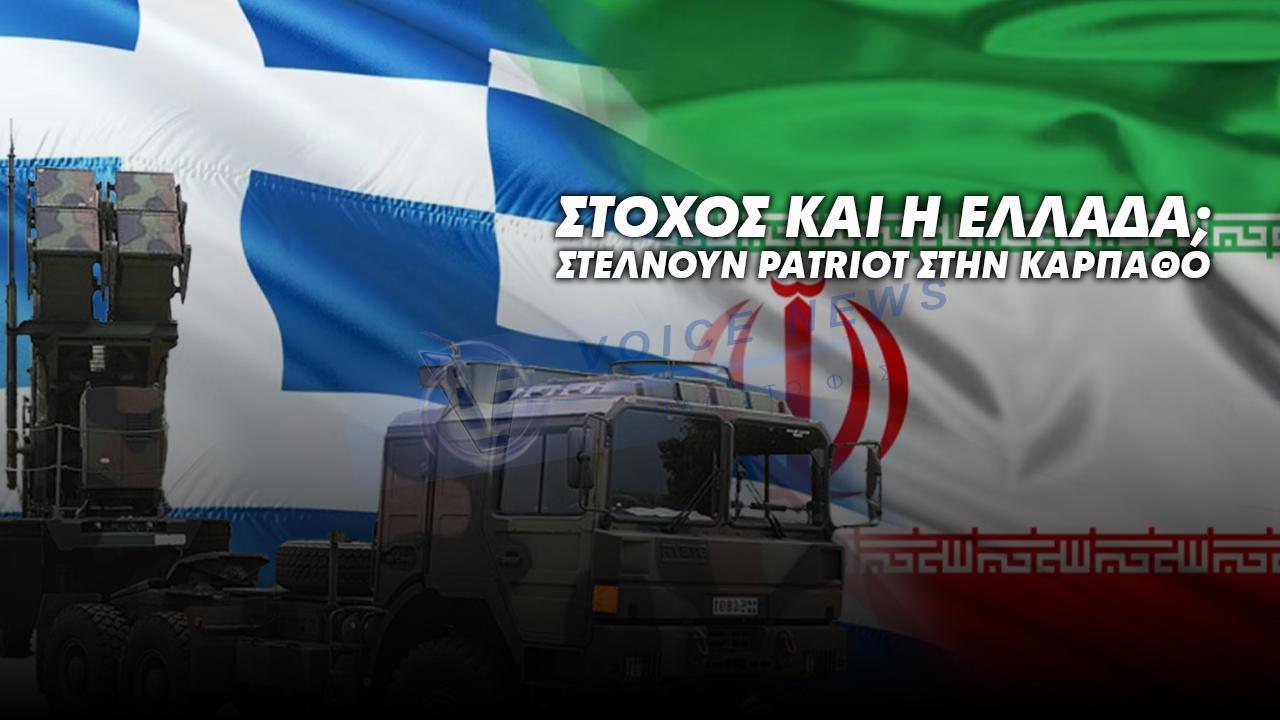 ΕΝΙΣΧΥΣΗ ΤΗΣ ΑΕΡΑΜΥΝΑΣ: ΣΕΝΑΡΙΑ ΜΕΤΑΚΙΝΗΣΗΣ PATRIOT ΚΑΙ ΑΥΞΗΜΕΝΗ ΕΠΙΦΥΛΑΚΗ