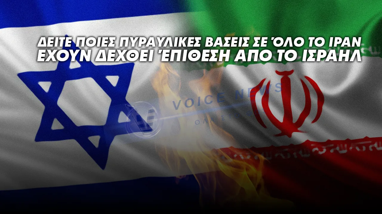 Δείτε ποιες πυραυλικές βάσεις σε όλο το Ιράν έχουν δεχθεί επίθεση από το Ισραήλ