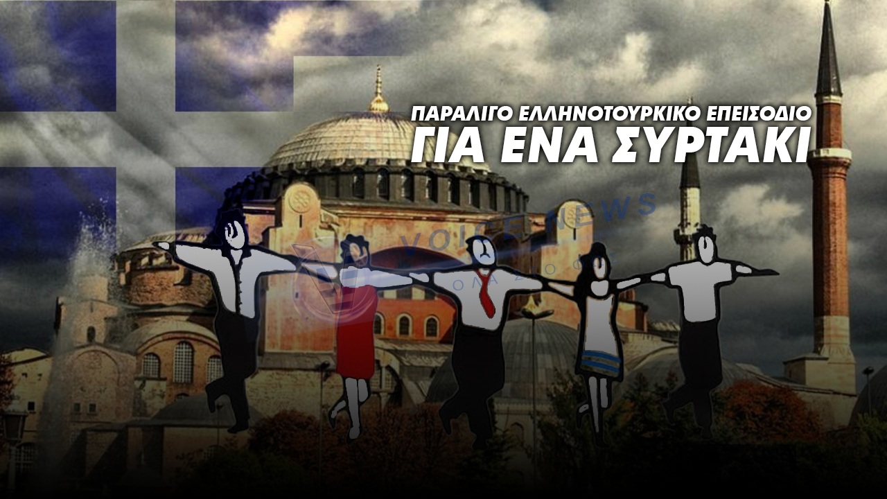 ΑΓΙΑ ΣΟΦΙΑ: ΣΥΡΤΑΚΙ, ΣΥΛΛΗΨΗ ΚΑΙ 72 ΩΡΕΣ ΘΡΙΛΕΡ-ΤΟ ΠΕΡΙΣΤΑΤΙΚΟ ΠΟΥ ΛΙΓΟ ΕΛΛΕΙΨΕ ΝΑ ΓΙΝΕΙ ΕΛΛΗΝΟΤΟΥΡΚΙΚΟ ΕΠΕΙΣΟΔΙΟ