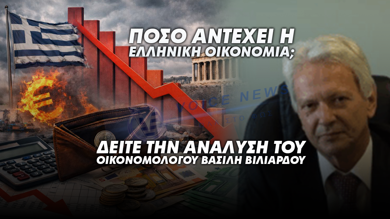 ΤΟ ΕΛΛΕΙΜΜΑ ΠΟΥ ΔΕΝ ΣΥΖΗΤΑΜΕ: ΠΟΣΟ ΑΝΤΕΧΕΙ ΑΚΟΜΗ Η ΕΛΛΗΝΙΚΗ ΟΙΚΟΝΟΜΙΑ; ΔΕΙΤΕ ΤΗΝ ΑΝΑΛΥΣΗ ΤΟΥ ΟΙΚΟΝΟΜΟΛΟΓΟΥ ΒΑΣΙΛΗ ΒΙΛΙΑΡΔΟΥ