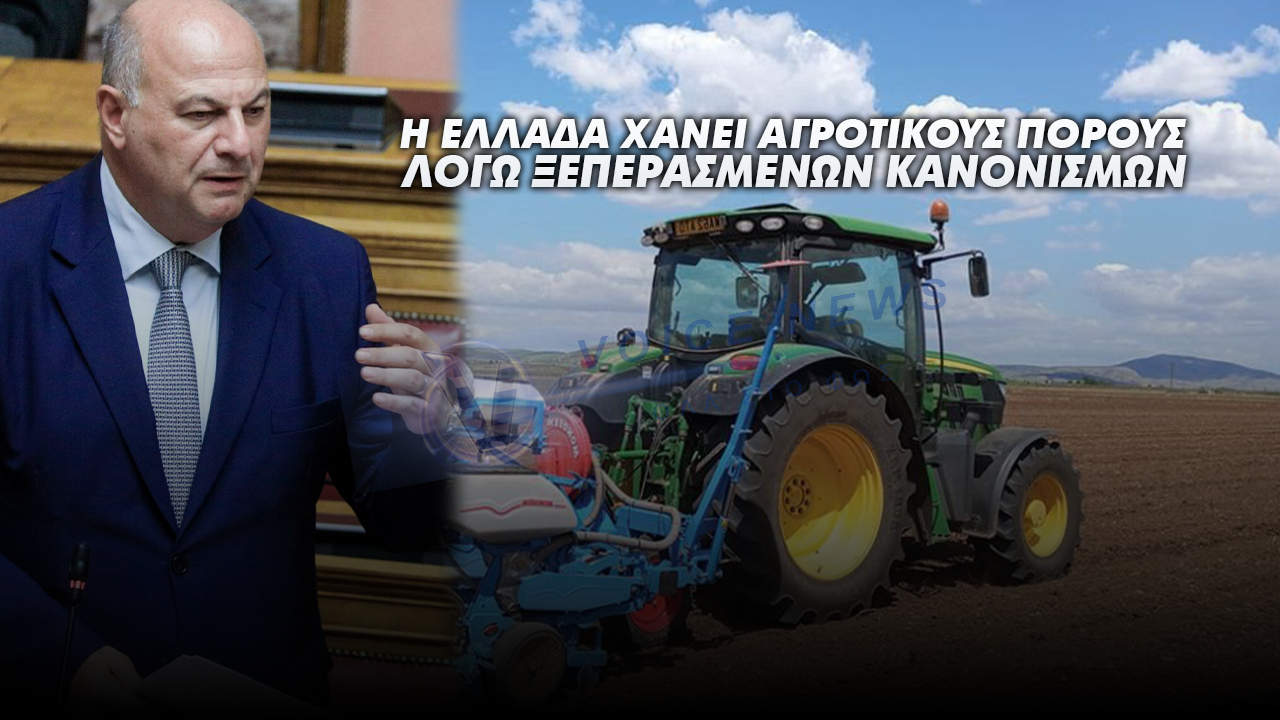 Ακόμα μια Αποτυχία Στήριξης Αγροτών: Η Ελλάδα Χάνει Πόρους λόγω Ξεπερασμένων Κανονισμών