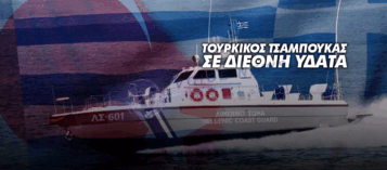ΣΟΒΑΡΟ ΕΠΕΙΣΟΔΙΟ ΣΤΟ ΑΙΓΑΙΟ: ΤΟΥΡΚΙΚΟ ΠΟΛΕΜΙΚΟ ΕΜΠΟΔΙΣΕ ΕΛΛΗΝΙΚΟ ΠΛΟΙΟ ΣΕ ΔΙΕΘΝΗ ΥΔΑΤΑ