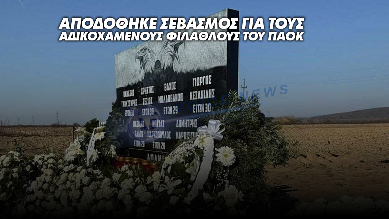 ΤΕΛΕΣΤΗΚΕ ΜΝΗΜΟΣΥΝΟ ΚΑΙ ΤΟΠΟΘΕΤΗΘΗΚΕ ΜΝΗΜΕΙΟ ΓΙΑ ΤΟΥΣ ΕΠΤΑ ΑΔΙΚΟΧΑΜΕΝΟΥΣ ΟΠΑΔΟΥΣ ΤΟΥ ΠΑΟΚ ΣΤΗ ΡΟΥΜΑΝΙΑ (ΒΙΝΤΕΟ)