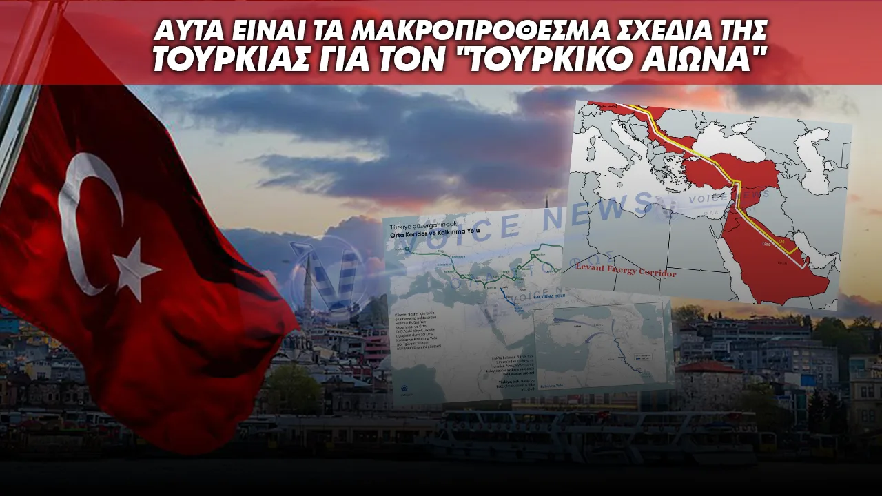 ΑΠΟΚΑΛΥΠΤΙΚΕΣ ΕΙΚΟΝΕΣ – ΑΥΤΑ ΕΙΝΑΙ ΤΑ ΜΑΚΡΟΠΡΟΘΕΣΜΑ ΣΧΕΔΙΑ ΤΗΣ ΤΟΥΡΚΙΑΣ ΓΙΑ ΤΟΝ “ΤΟΥΡΚΙΚΟ ΑΙΩΝΑ”!