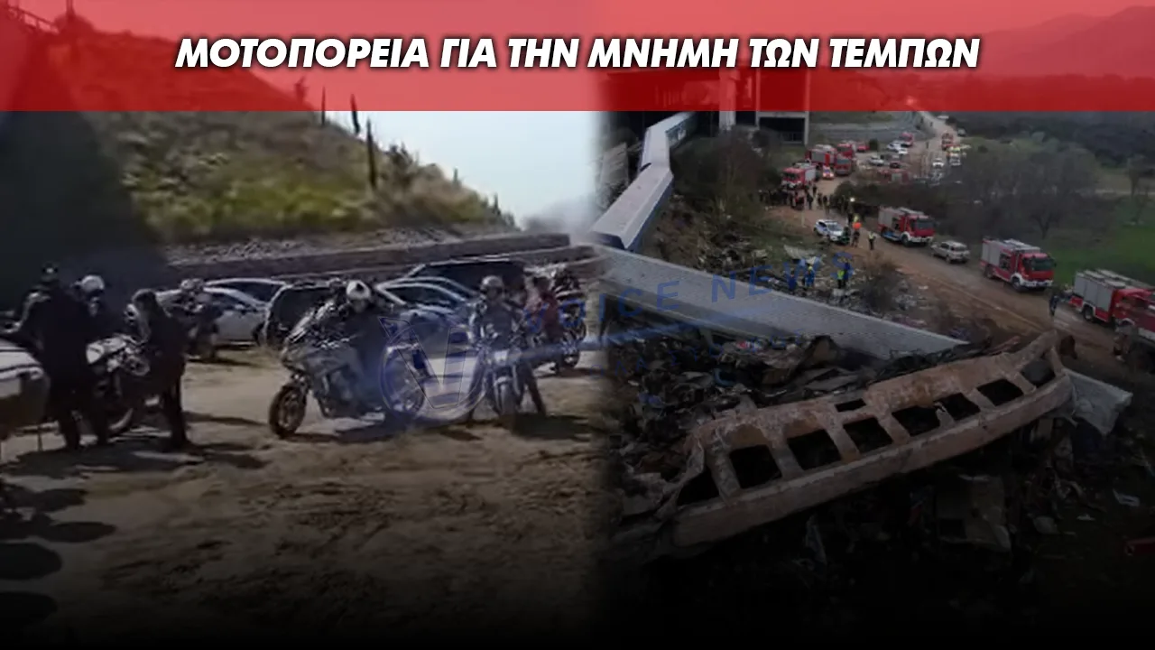 ΜΟΤΟΠΟΡΕΙΑ ΜΝΗΜΗΣ ΓΙΑ ΤΑ ΑΔΙΚΟΧΑΜΕΝΑ ΠΑΙΔΙΑ ΣΤΟ ΕΓΚΛΗΜΑ ΤΩΝ ΤΕΜΠΩΝ – ΑΠΟ ΜΑΛΓΑΡΑ ΣΕ ΤΕΜΠΗ