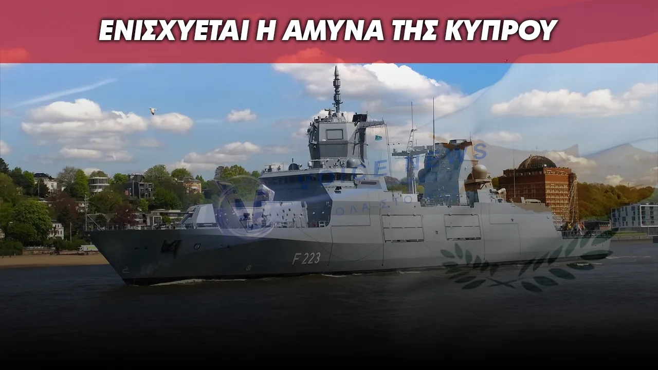 ΕΝΙΣΧΥΕΤΑΙ Η ΑΜΥΝΑ ΤΗΣ ΚΥΠΡΟΥ – ΓΕΡΜΑΝΙΚΗ ΦΡΕΓΑΤΑ ΕΦΤΑΣΕ ΣΤΟ ΛΙΜΑΝΙ ΤΗΣ ΛΕΜΕΣΟΥ