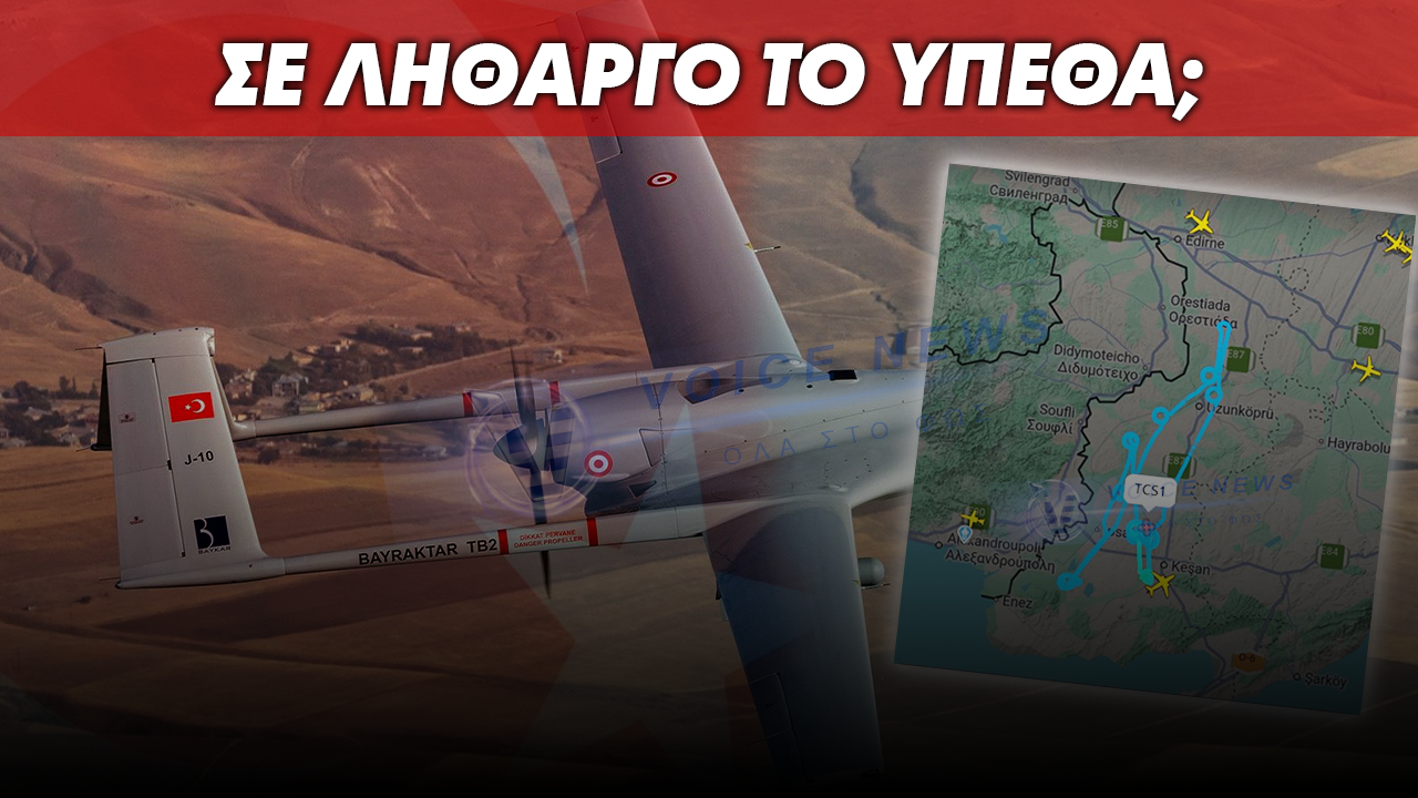 ΣΕ ΛΗΘΑΡΓΟ ΤΟ ΥΠΕΘΑ; ΤΟΥΡΚΙΚΟ BAYRAKTAR “ΕΚΟΒΕ” ΒΟΛΤΕΣ ΔΙΠΛΑ ΣΤΟΝ ΕΒΡΟ