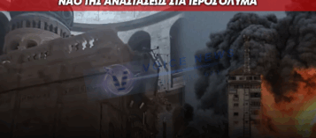 ΑΝΑΤΡΙΧΙΑΣΤΙΚΟ ΒΙΝΤΕΟ ΜΕΣΑ ΑΠΟ ΤΟΝ ΝΑΟ ΤΗΣ ΑΝΑΣΤΑΣΕΩΣ ΣΤΑ ΙΕΡΟΣΟΛΥΜΑ ΤΗ ΣΤΙΓΜΗ ΠΟΥ ΗΧΟΥΝ ΟΙ ΠΟΛΕΜΙΚΕΣ ΣΕΙΡΗΝΕΣ