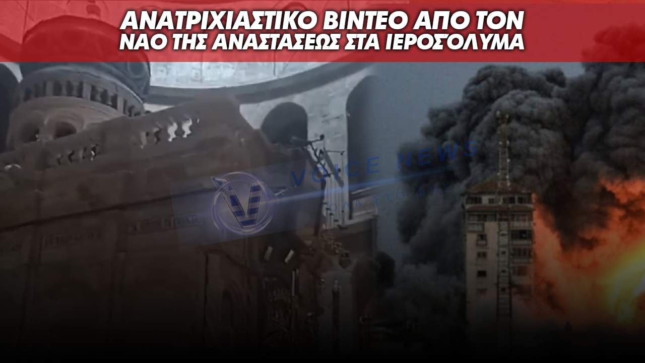 ΑΝΑΤΡΙΧΙΑΣΤΙΚΟ ΒΙΝΤΕΟ ΜΕΣΑ ΑΠΟ ΤΟΝ ΝΑΟ ΤΗΣ ΑΝΑΣΤΑΣΕΩΣ ΣΤΑ ΙΕΡΟΣΟΛΥΜΑ ΤΗ ΣΤΙΓΜΗ ΠΟΥ ΗΧΟΥΝ ΟΙ ΠΟΛΕΜΙΚΕΣ ΣΕΙΡΗΝΕΣ