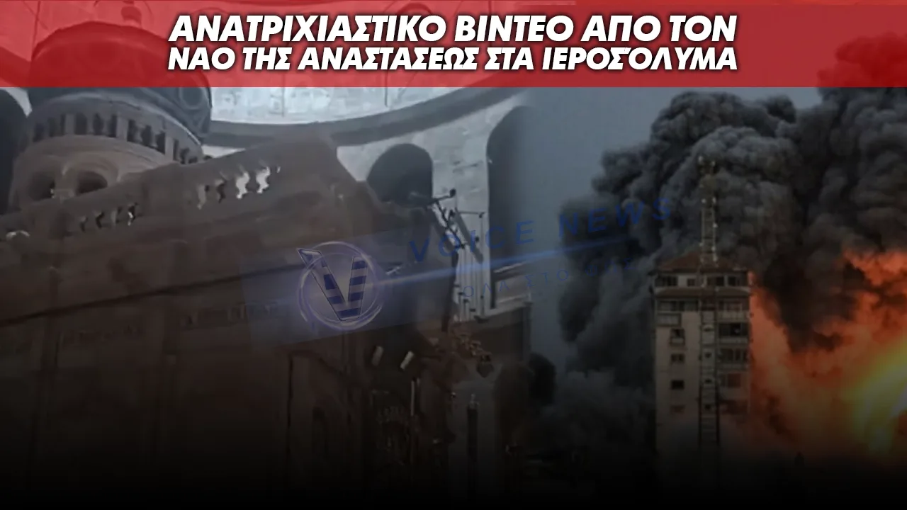 ΑΝΑΤΡΙΧΙΑΣΤΙΚΟ ΒΙΝΤΕΟ ΜΕΣΑ ΑΠΟ ΤΟΝ ΝΑΟ ΤΗΣ ΑΝΑΣΤΑΣΕΩΣ ΣΤΑ ΙΕΡΟΣΟΛΥΜΑ ΤΗ ΣΤΙΓΜΗ ΠΟΥ ΗΧΟΥΝ ΟΙ ΠΟΛΕΜΙΚΕΣ ΣΕΙΡΗΝΕΣ