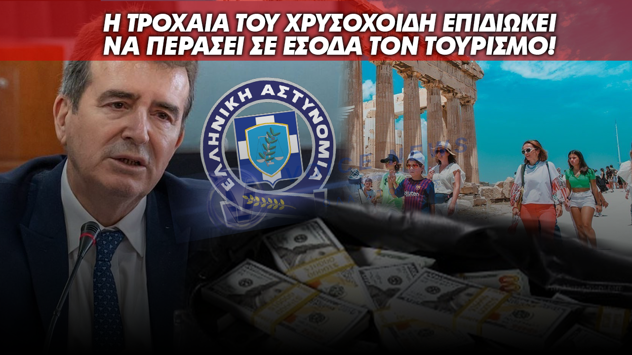 Η ΤΡΟΧΑΙΑ ΤΟΥ ΧΡΥΣΟΧΟΙΔΗ ΕΠΙΔΙΩΚΕΙ ΝΑ ΠΕΡΑΣΕΙ ΣΕ ΕΣΟΔΑ ΤΟΝ ΤΟΥΡΙΣΜΟ. ΠΑΝΩ ΑΠΟ 5.000 ΚΛΗΣΕΙΣ ΣΕ 4 ΜΕΡΕΣ