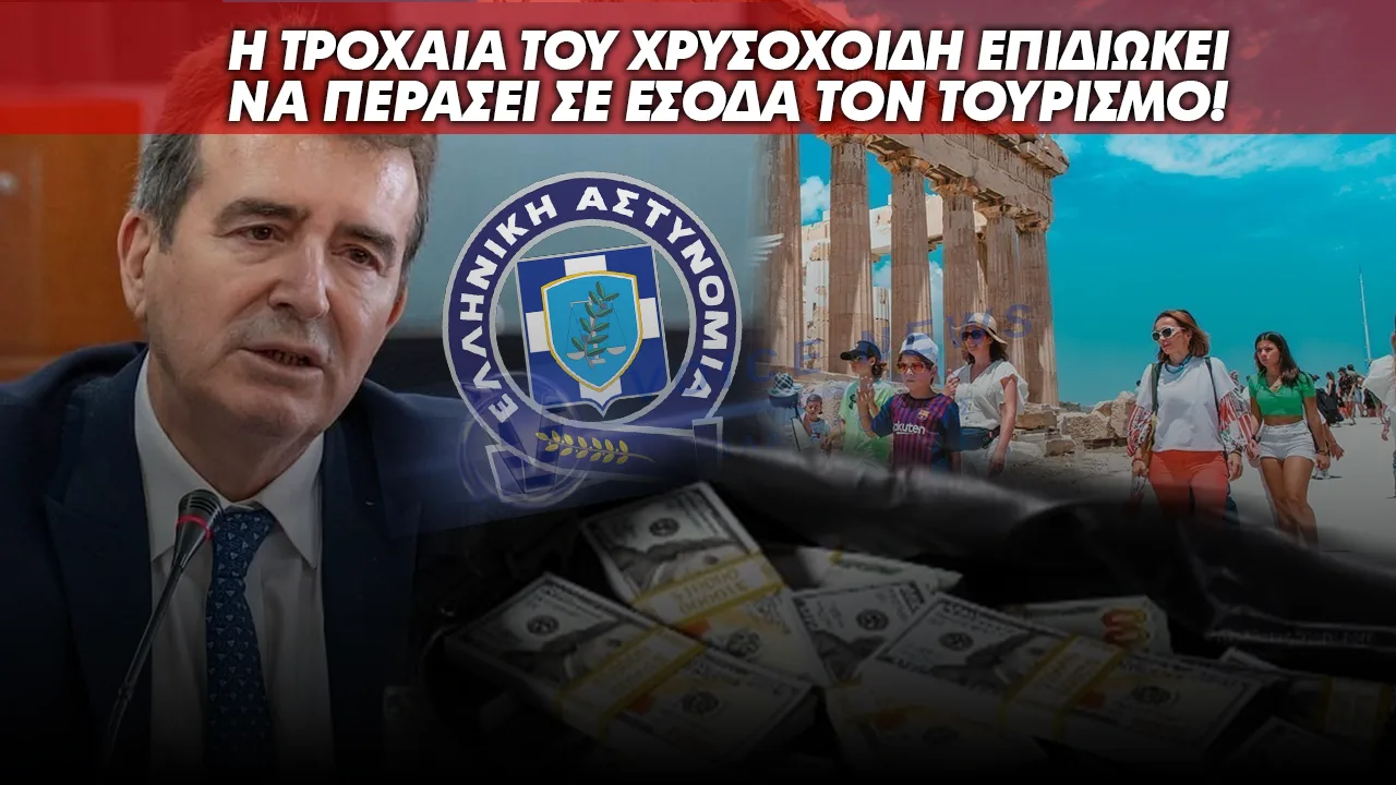 Η ΤΡΟΧΑΙΑ ΤΟΥ ΧΡΥΣΟΧΟΙΔΗ ΕΠΙΔΙΩΚΕΙ ΝΑ ΠΕΡΑΣΕΙ ΣΕ ΕΣΟΔΑ ΤΟΝ ΤΟΥΡΙΣΜΟ. ΠΑΝΩ ΑΠΟ 5.000 ΚΛΗΣΕΙΣ ΣΕ 4 ΜΕΡΕΣ