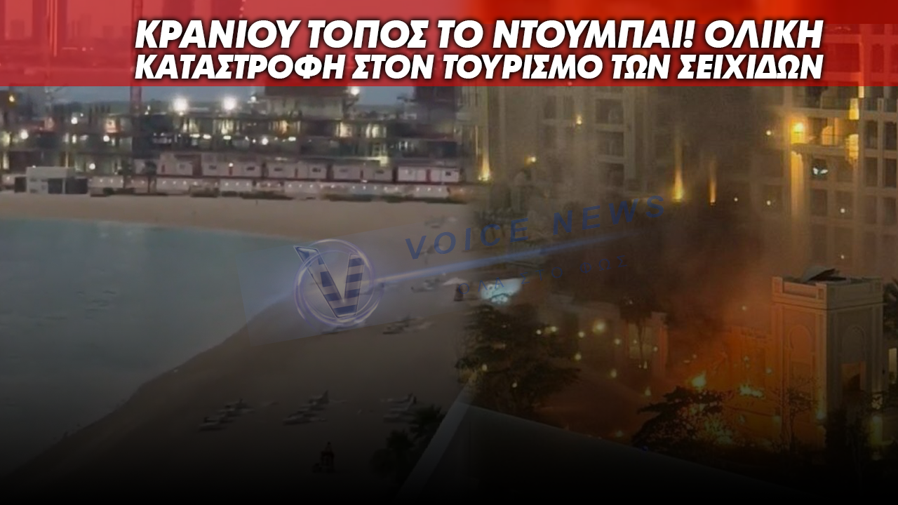 ΚΡΑΝΙΟΥ ΤΟΠΟΣ ΤΟ ΝΤΟΥΜΠΑΙ! ΟΛΙΚΗ ΚΑΤΑΣΤΡΟΦΗ ΣΤΟΝ ΤΟΥΡΙΣΜΟ ΤΩΝ ΣΕΙΧΙΔΩΝ. ΑΠΟΚΑΛΥΠΤΙΚΟ ΒΙΝΤΕΟ