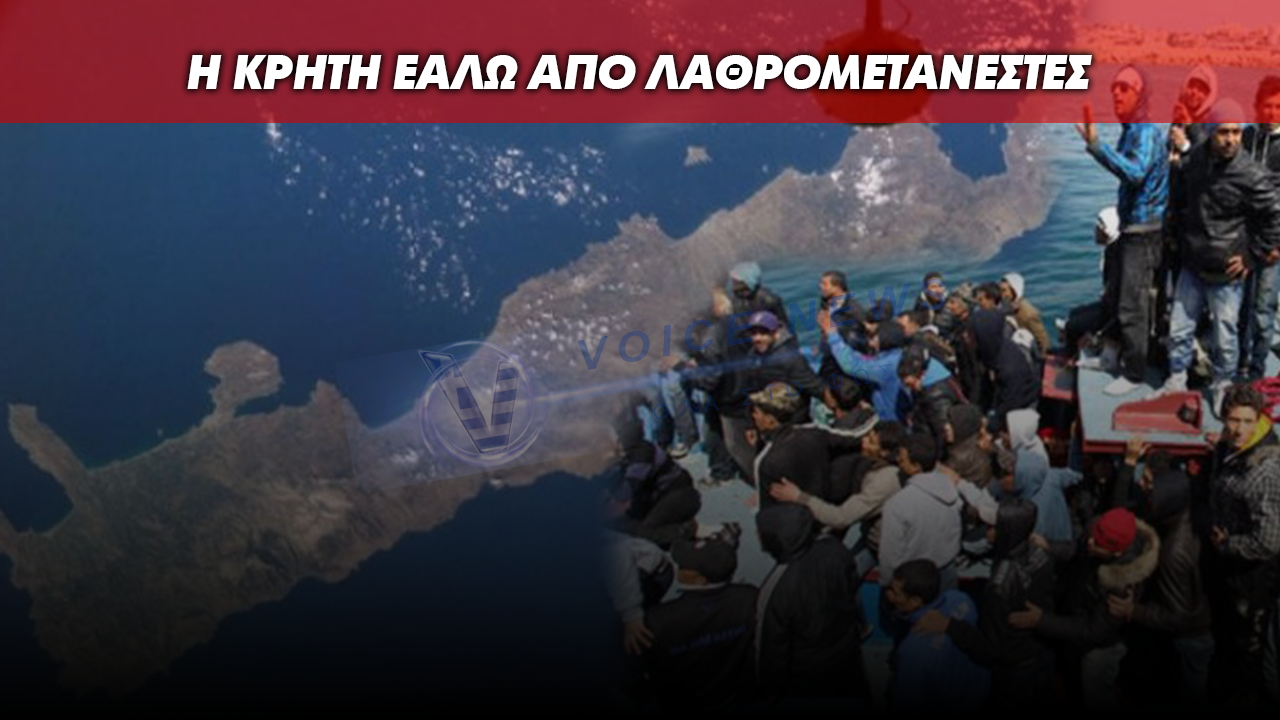 Η ΚΡΗΤΗ ΕΑΛΩ! ΣΕ ΣΧΗΜΑΤΙΣΜΟ ΣΤΡΑΤΙΩΤΙΚΗΣ ΦΑΛΑΓΓΑΣ Η ΚΑΘΕ ΜΕΤΑΚΙΝΗΣΗ ΤΩΝ ΛΑΘΡΟΜΕΤΑΝΑΣΤΩΝ! ΒΙΝΤΕΟ