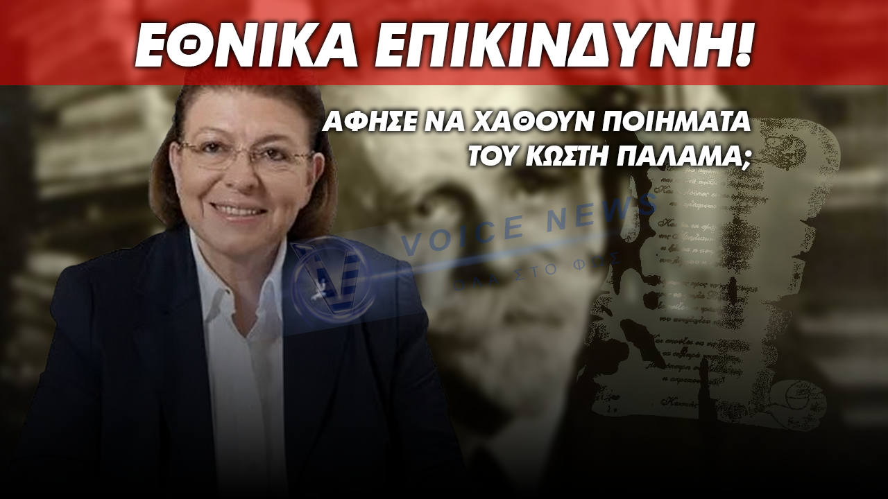 ΑΠΟΚΛΕΙΣΤΙΚΟ: ΕΘΝΙΚΗ ΞΕΦΤΙΛΑ!ΜΕΝΔΩΝΗ ΑΦΗΣΕΣ Ή ΟΧΙ ΝΑ ΧΑΘΟΥΝ ΑΔΗΜΟΣΙΕΥΤΑ ΠΟΙΗΜΑΤΑ ΤΟΥ ΚΩΣΤΗ ΠΑΛΑΜΑ ΣΕ ΔΗΜΟΠΡΑΣΙΑ ΠΟΥ ΕΓΙΝΕ ΣΤΗΝ ΕΛΛΑΔΑ;
