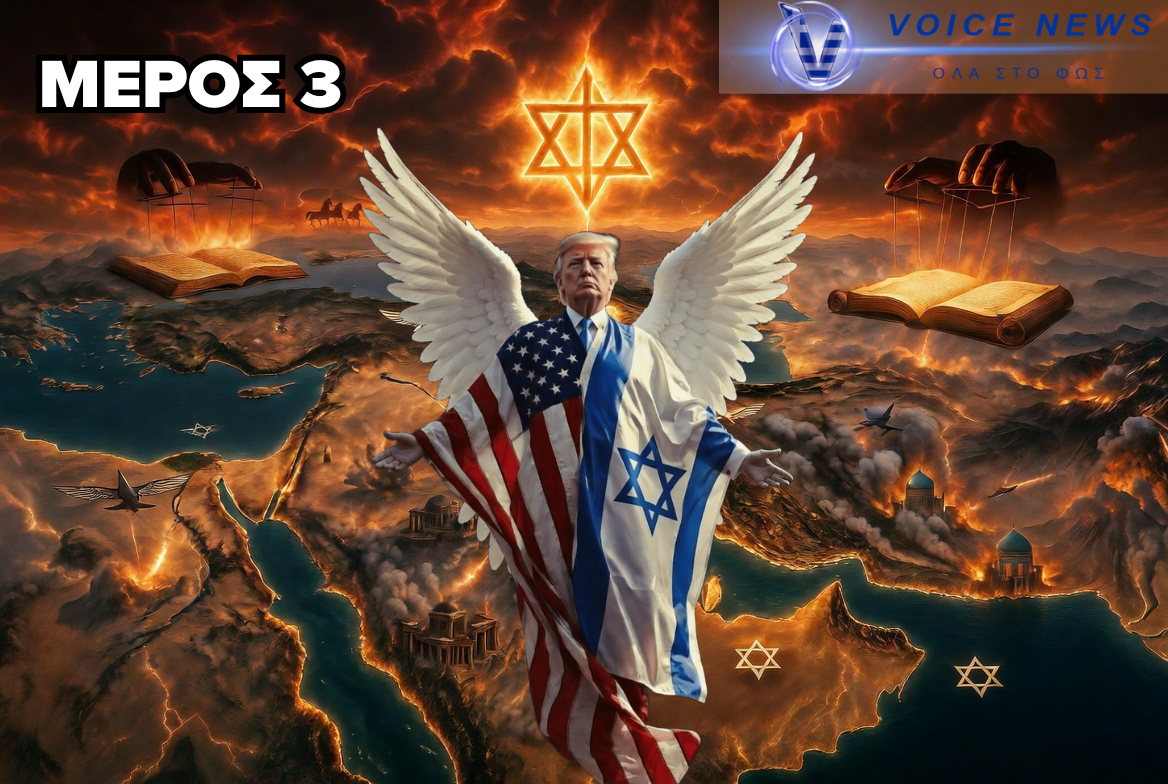 ΣΙΩΝΙΣΜΟΣ, ΜΕΓΑΛΟ ΙΣΡΑΗΛ ΚΑΙ ΙΡΑΝ – Η ΑΠΑΓΟΡΕΥΜΕΝΗ ΑΝΑΛΥΣΗ ΜΕΡΟΣ 3