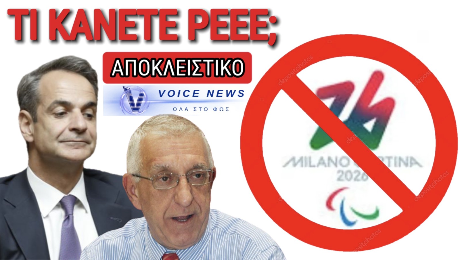 ΕΠΟΣ ΡΩΣΟΦΟΒΙΑΣ ΑΠΟ ΚΑΚΛΑΜΑΝΗ! ΓΙΑΤΙ ΑΚΥΡΩΣΕ ΤΗΝ ΑΠΟΣΤΟΛΗ ΕΛΛΗΝΩΝ ΒΟΥΛΕΥΤΩΝ ΣΤΟΥΣ ΧΕΙΜΕΡΙΝΟΥΣ ΠΑΡΑΟΛΥΜΠΙΑΚΟΥΣ;