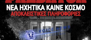 ΕΞΕΛΙΞΕΙΣ ΣΤΟ ΣΚΑΝΔΑΛΟ PREDATOR: ΝΕΑ ΗΧΗΤΙΚΑ ΚΑΙΝΕ ΤΟ ΜΑΞΙΜΟΥ;