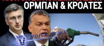 ΜΗΤΣΟΤΑΚΗ Ο ΚΟΣΜΟΣ ΚΑΙΓΕΤΑΙ ΚΑΙ ΕΣΥ… «ΧΤΕΝΙΖΕΣΑΙ»! ΟΡΜΠΑΝ ΚΑΙ ΚΡΟΑΤΕΣ ΑΝΤΕΔΡΑΣΑΝ… ΕΣΥ;