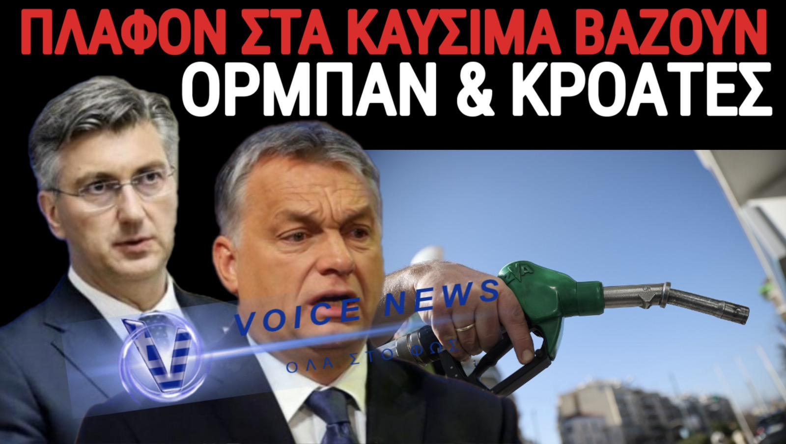 ΜΗΤΣΟΤΑΚΗ Ο ΚΟΣΜΟΣ ΚΑΙΓΕΤΑΙ ΚΑΙ ΕΣΥ… «ΧΤΕΝΙΖΕΣΑΙ»! ΟΡΜΠΑΝ ΚΑΙ ΚΡΟΑΤΕΣ ΑΝΤΕΔΡΑΣΑΝ… ΕΣΥ;