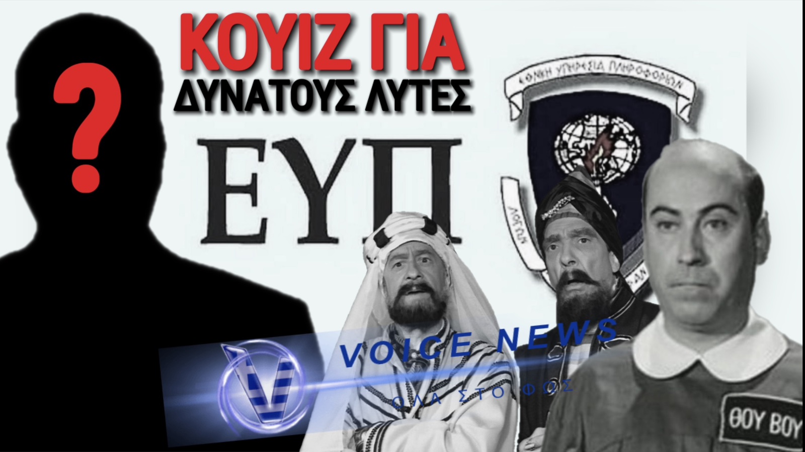 ΚΟΥΙΖ: ΠΟΙΟΣ ΠΡΩΗΝ ΕΠΙΚΕΦΑΛΗΣ ΤΗΣ ΕΥΠ ΞΕΠΕΡΑΣΕ ΚΑΙ ΤΟΝ «ΦΑΛΑΚΡΟ ΠΡΑΚΤΩΡ ΘΒ»;