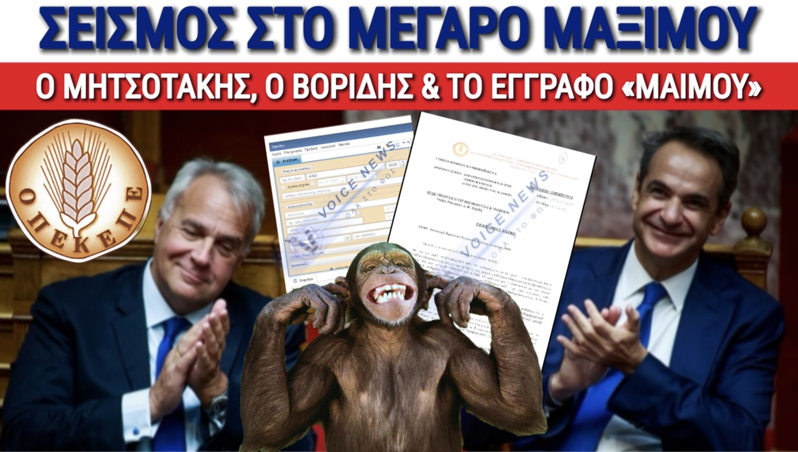 ΑΠΟΚΛΕΙΣΤΙΚΟ: Ο ΜΗΤΣΟΤΑΚΗΣ «ΚΑΘΑΡΙΖΕΙ» ΒΟΡΙΔΗ ΜΕΣΩ ΒΑΡΡΑ ΚΑΙ ΕΓΓΡΑΦΟ «ΜΑΙΜΟΥ»;