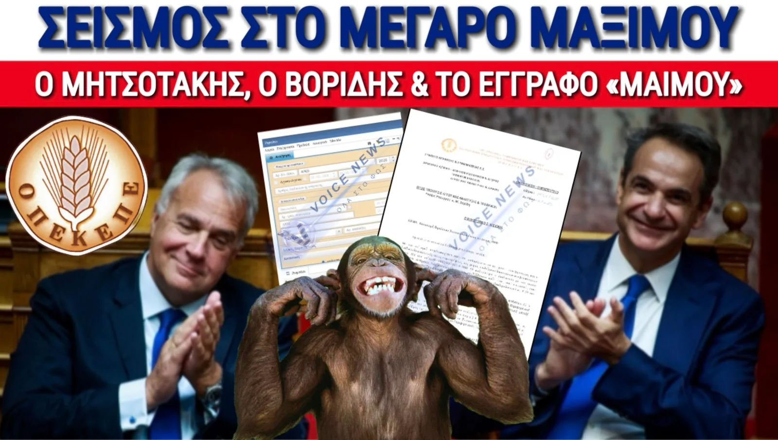 ΑΠΟΚΛΕΙΣΤΙΚΟ: Ο ΜΗΤΣΟΤΑΚΗΣ «ΚΑΘΑΡΙΖΕΙ» ΒΟΡΙΔΗ ΜΕΣΩ ΒΑΡΡΑ ΚΑΙ ΕΓΓΡΑΦΟ «ΜΑΙΜΟΥ»;