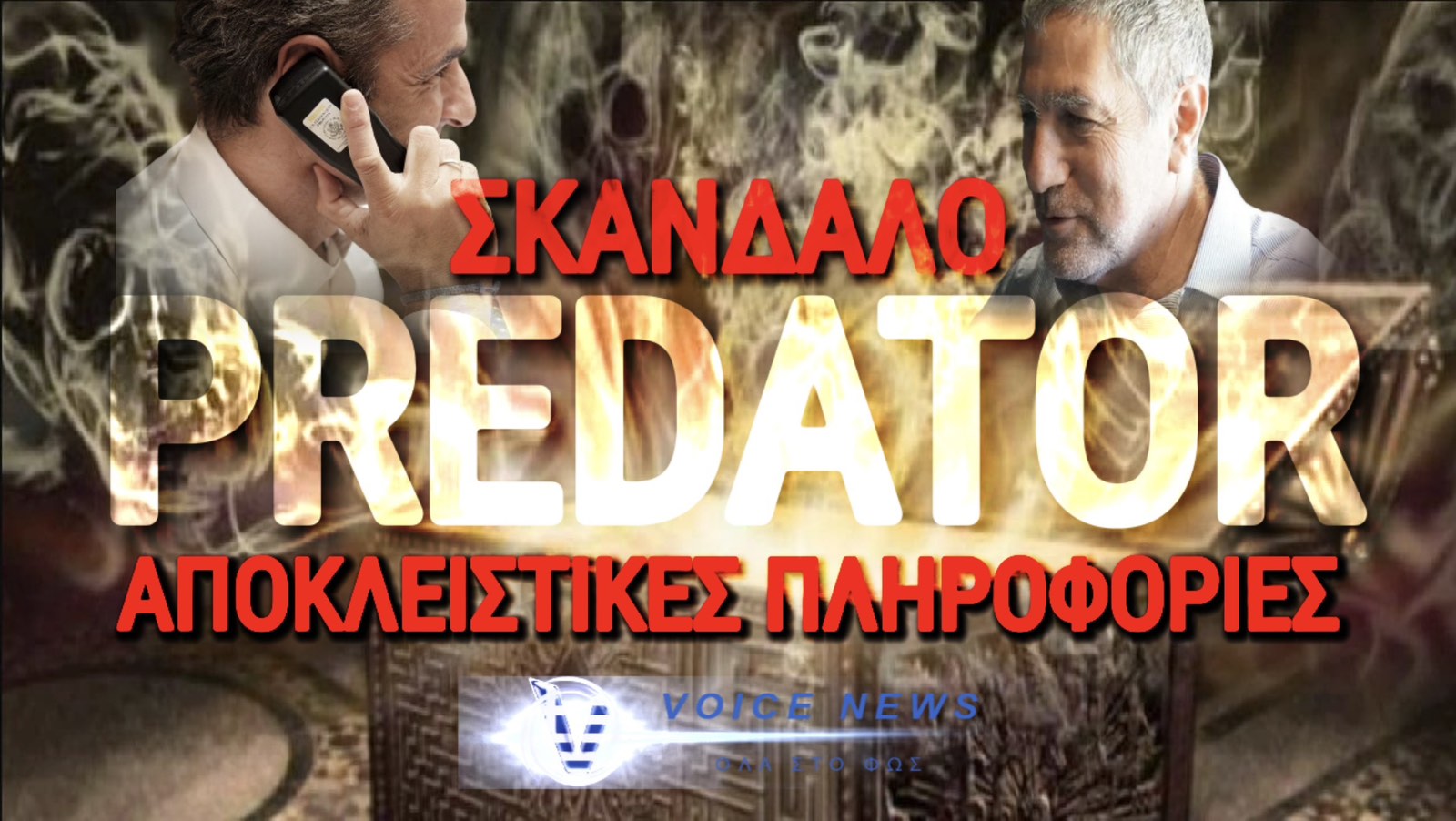 PREDATOR: Ο ΝΤΙΛΙΑΝ ΑΝΟΙΞΕ ΤΟ ΚΟΥΤΙ ΤΗΣ ΠΑΝΔΩΡΑΣ