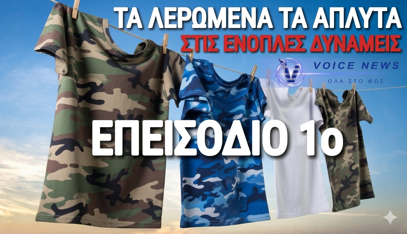 ΔΕΝΔΙΑ ΜΑΖΕΨΕ ΤΟΝ ΨΕΥΤΟΝΤΑΗ ΜΟΙΡΑΡΧΟ! ΟΙ ΤΣΑΜΠΟΥΚΑΔΕΣ ΔΕΝ ΧΩΡΑΝΕ ΣΤΗΝ ΠΟΛΕΜΙΚΗ ΑΕΡΟΠΟΡΙΑ!