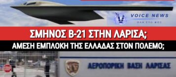 ΤΙ ΔΟΥΛΕΙΑ ΕΧΟΥΝ ΣΤΗΝ ΛΑΡΙΣΑ ΑΜΕΡΙΚΑΝΙΚΑ ΥΠΕΡΣΥΓΧΡΟΝΑ STEALTH ΒΟΜΒΑΡΔΙΣΤΙΚΑ;