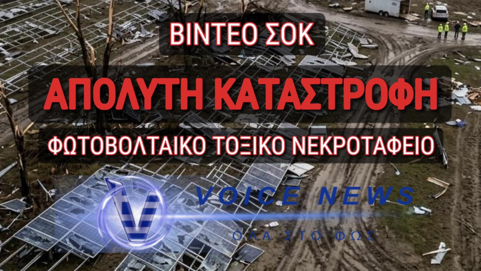 ΒΙΝΤΕΟ ΣΟΚ! ΤΟΞΙΚΟ ΝΕΚΡΟΤΑΦΕΙΟ ΦΩΤΟΒΟΛΤΑΪΚΩΝ ΜΕΤΑ ΑΠΟ ΙΣΧΥΡΟΥΣ ΑΝΕΜΟΥΣ!