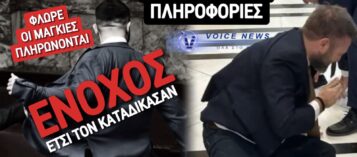 ΟΜΟΦΩΝΗ ΚΑΤΑΔΙΚΗ! ΕΝΟΧΟΣ Ο «ΨΕΥΤΟΜΑΓΚΑΣ» ΤΗΣ ΒΟΥΛΗΣ!