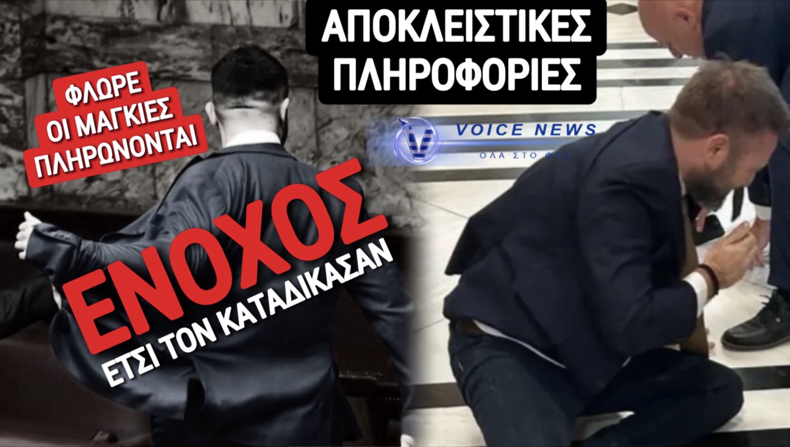 ΟΜΟΦΩΝΗ ΚΑΤΑΔΙΚΗ! ΕΝΟΧΟΣ Ο «ΨΕΥΤΟΜΑΓΚΑΣ» ΤΗΣ ΒΟΥΛΗΣ!