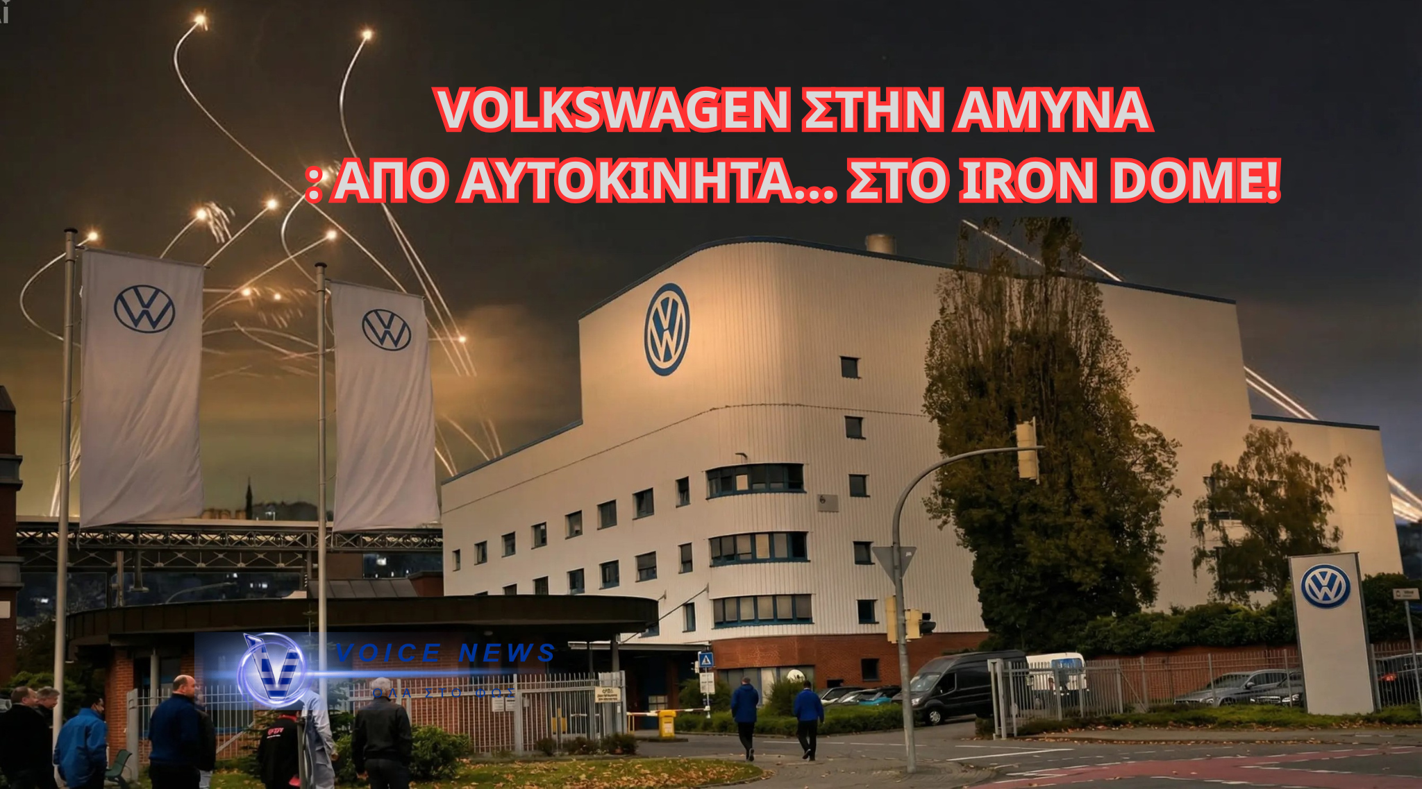 VOLKSWAGEN – IRON DOME: ΣΤΡΟΦΗ ΣΤΗΝ ΑΜΥΝΑ ΓΙΑ ΝΑ ΣΩΘΟΥΝ 2.300 ΘΕΣΕΙΣ ΕΡΓΑΣΙΑΣ