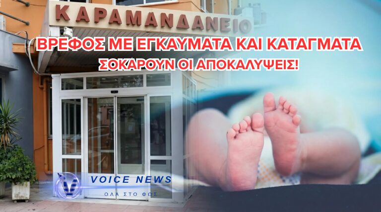 ΣΟΚ ΣΤΗΝ ΠΑΤΡΑ: ΒΡΕΦΟΣ 10 ΜΗΝΩΝ ΜΕ ΕΓΚΑΥΜΑΤΑ, ΚΑΤΑΓΜΑΤΑ ΚΑΙ ΔΑΓΚΩΜΑΤΙΕΣ – ΕΡΕΥΝΑ ΓΙΑ ΚΑΚΟΠΟΙΗΣΗ