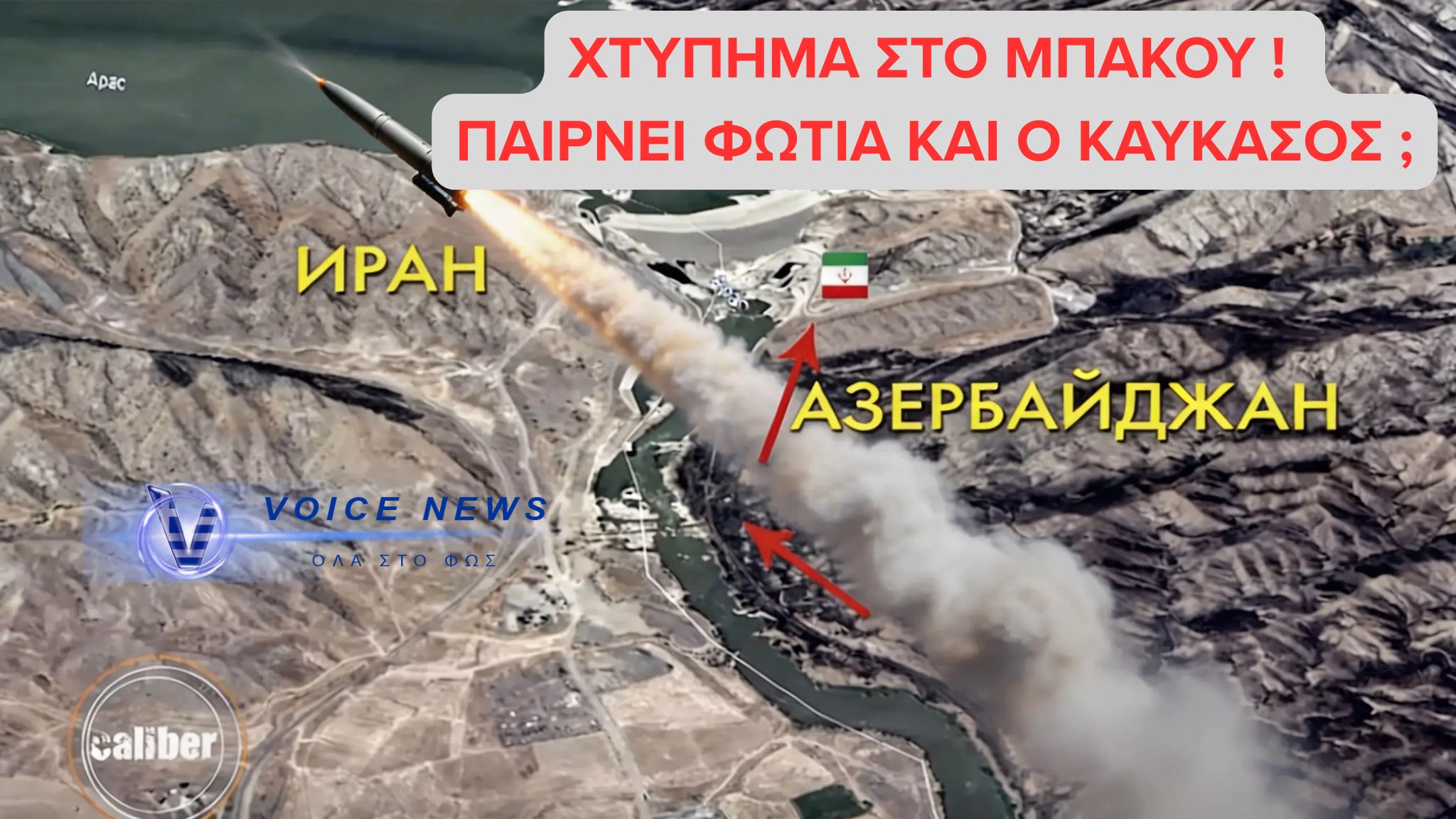 ΝΥΧΤΕΡΙΝΟ ΧΤΥΠΗΜΑ ΣΤΟ ΜΠΑΚΟΥ- ΠΑΙΡΝΕΙ ΦΩΤΙΑ ΚΑΙ Ο ΚΑΥΚΑΣΟΣ; (ΒΙΝΤΕΟ)