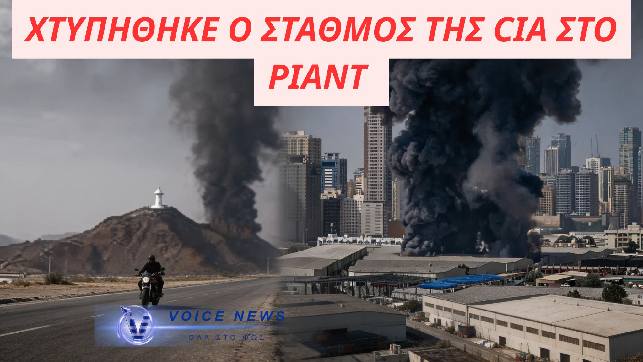 ΧΤΥΠΗΘΗΚΕ Ο ΣΤΑΘΜΟΣ ΤΗΣ CIA ΣΤΟ ΡΙΑΝΤ( ΒΙΝΤΕΟ)