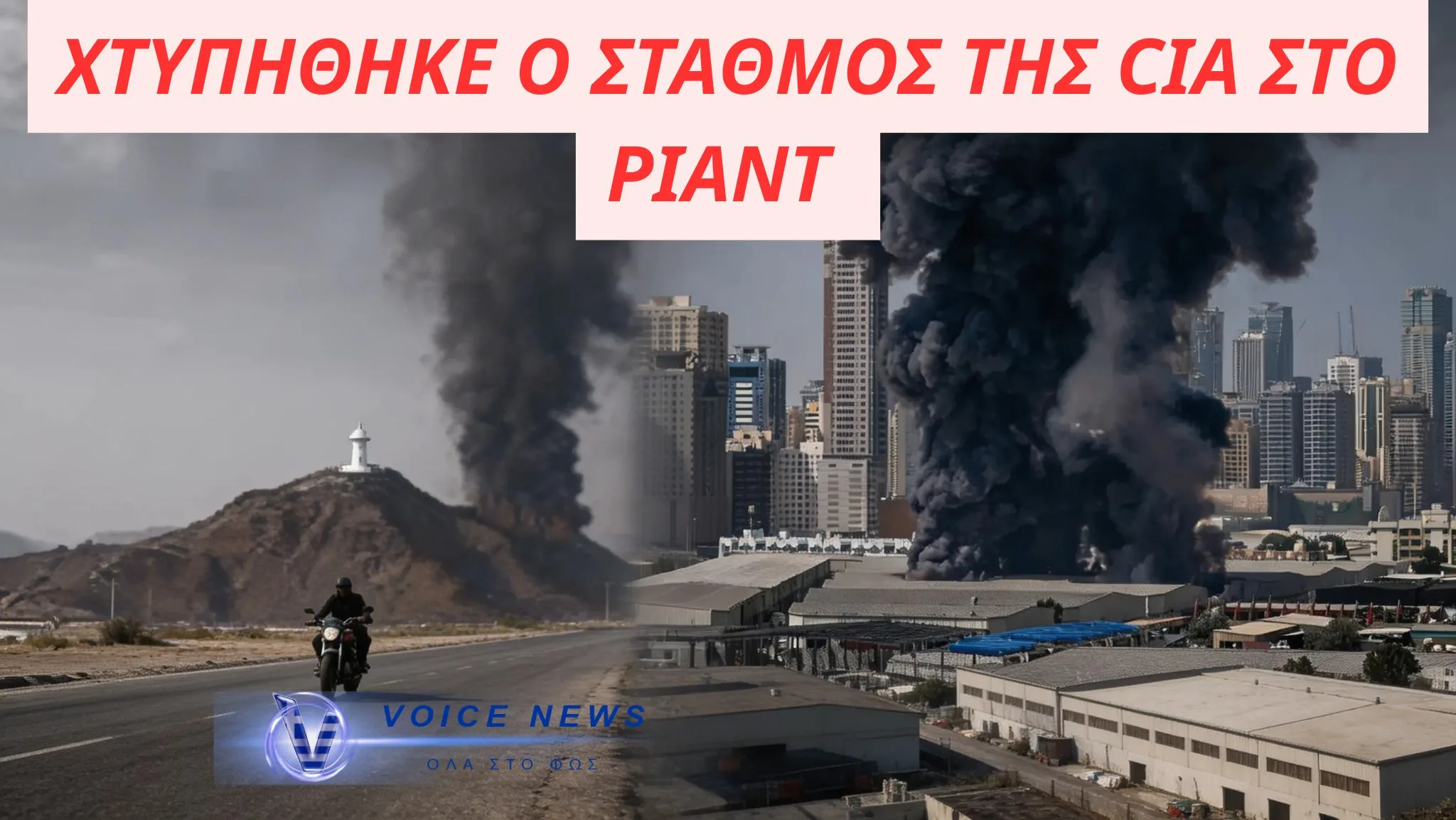 ΧΤΥΠΗΘΗΚΕ Ο ΣΤΑΘΜΟΣ ΤΗΣ CIA ΣΤΟ ΡΙΑΝΤ( ΒΙΝΤΕΟ)